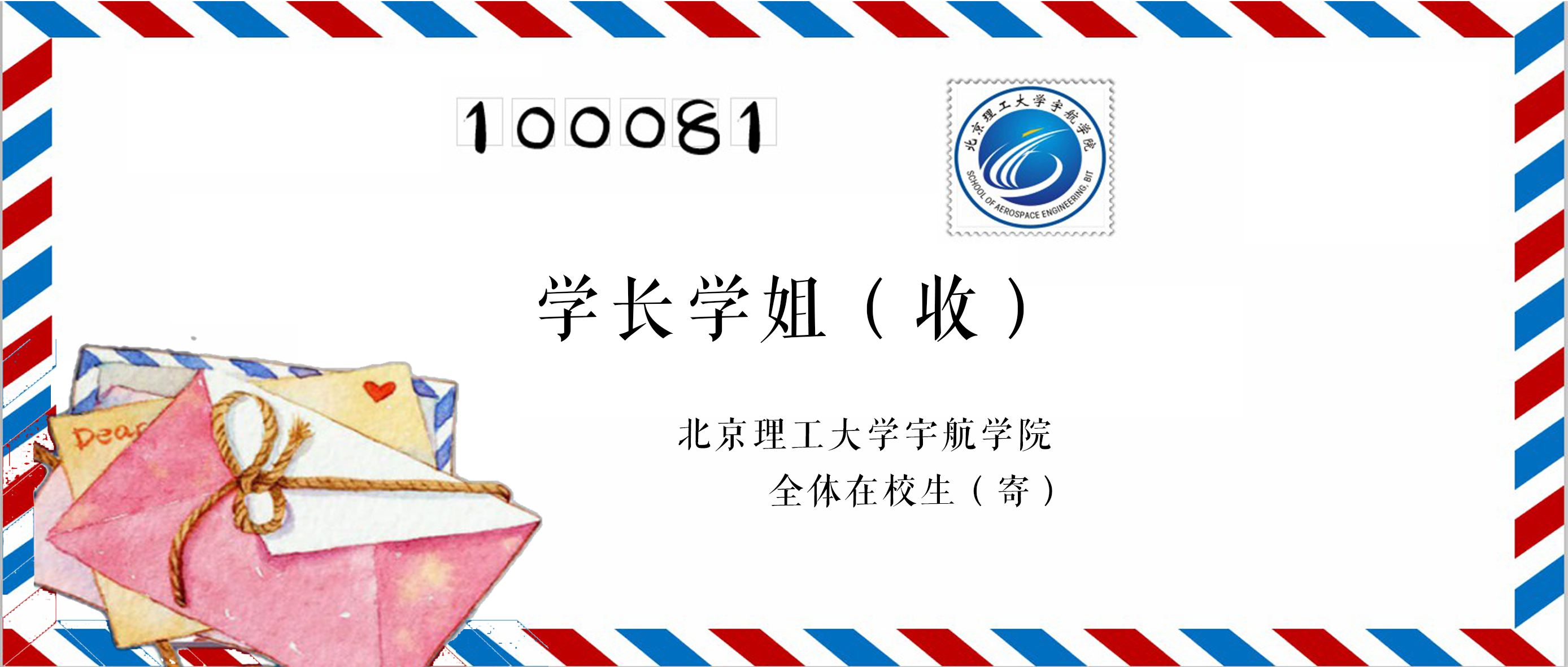 北京理工大学宇航学院全体在校生致学长学姐的一封信 北京理工大学宇航学院全体在校生致学长学姐的一封信